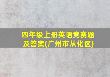 四年级上册英语竞赛题及答案(广州市从化区)