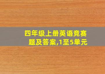 四年级上册英语竞赛题及答案,1至5单元