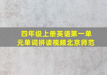 四年级上册英语第一单元单词拼读视频北京师范