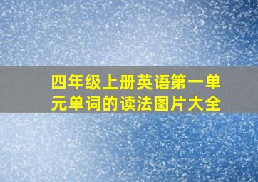 四年级上册英语第一单元单词的读法图片大全