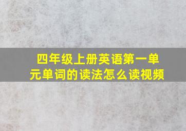 四年级上册英语第一单元单词的读法怎么读视频