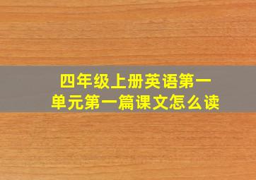 四年级上册英语第一单元第一篇课文怎么读