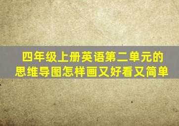 四年级上册英语第二单元的思维导图怎样画又好看又简单