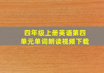 四年级上册英语第四单元单词朗读视频下载