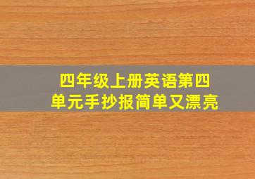 四年级上册英语第四单元手抄报简单又漂亮