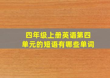 四年级上册英语第四单元的短语有哪些单词