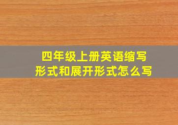 四年级上册英语缩写形式和展开形式怎么写