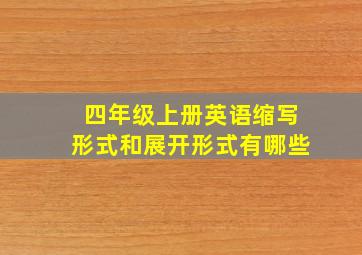 四年级上册英语缩写形式和展开形式有哪些