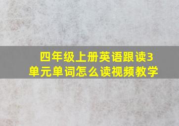 四年级上册英语跟读3单元单词怎么读视频教学