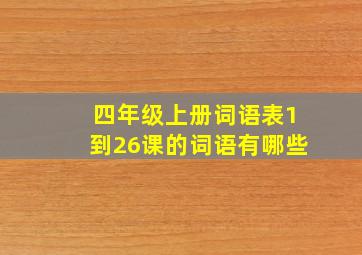 四年级上册词语表1到26课的词语有哪些