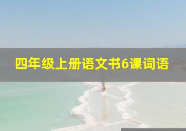 四年级上册语文书6课词语