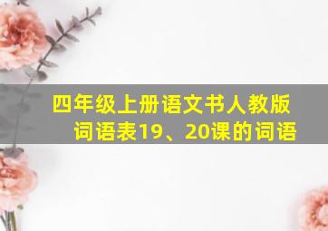 四年级上册语文书人教版词语表19、20课的词语