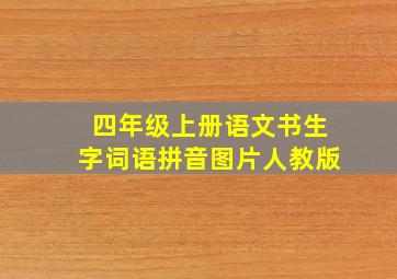 四年级上册语文书生字词语拼音图片人教版