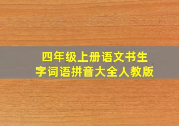 四年级上册语文书生字词语拼音大全人教版