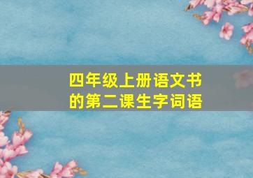 四年级上册语文书的第二课生字词语