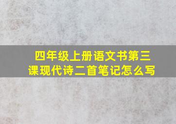 四年级上册语文书第三课现代诗二首笔记怎么写