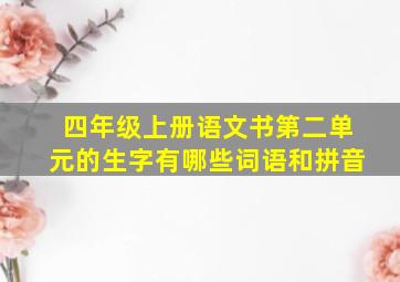 四年级上册语文书第二单元的生字有哪些词语和拼音