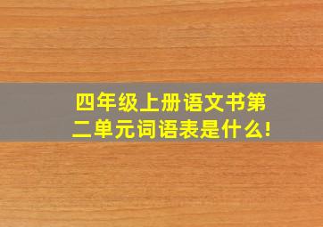 四年级上册语文书第二单元词语表是什么!