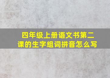 四年级上册语文书第二课的生字组词拼音怎么写