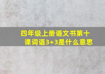 四年级上册语文书第十课词语3+3是什么意思