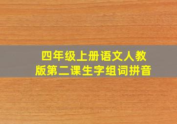 四年级上册语文人教版第二课生字组词拼音