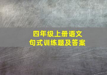 四年级上册语文句式训练题及答案