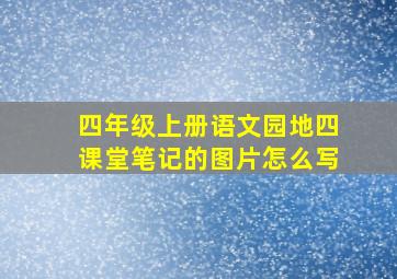 四年级上册语文园地四课堂笔记的图片怎么写