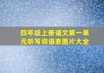 四年级上册语文第一单元听写词语表图片大全