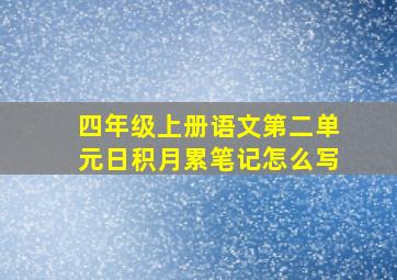 四年级上册语文第二单元日积月累笔记怎么写