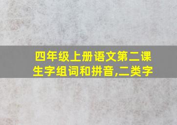 四年级上册语文第二课生字组词和拼音,二类字