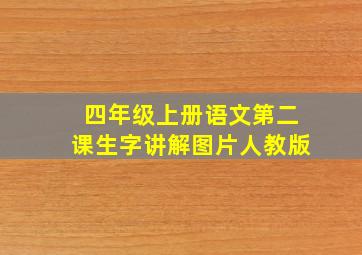 四年级上册语文第二课生字讲解图片人教版