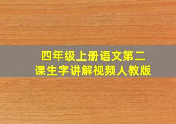 四年级上册语文第二课生字讲解视频人教版