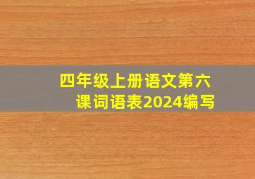 四年级上册语文第六课词语表2024编写