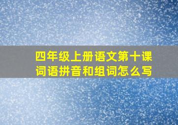 四年级上册语文第十课词语拼音和组词怎么写