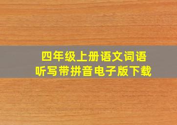 四年级上册语文词语听写带拼音电子版下载