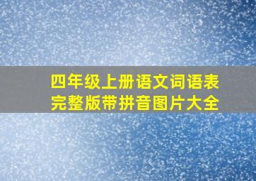 四年级上册语文词语表完整版带拼音图片大全