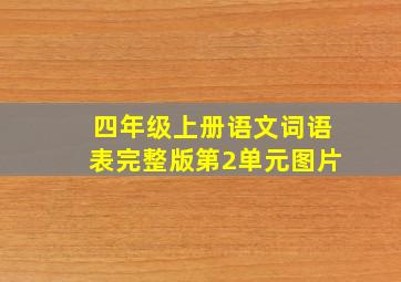 四年级上册语文词语表完整版第2单元图片