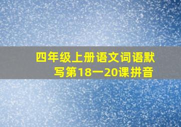 四年级上册语文词语默写第18一20课拼音