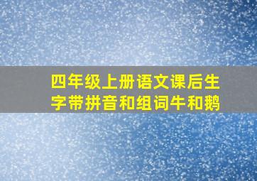 四年级上册语文课后生字带拼音和组词牛和鹅