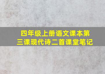 四年级上册语文课本第三课现代诗二首课堂笔记