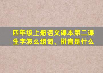 四年级上册语文课本第二课生字怎么组词、拼音是什么