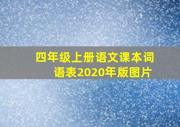 四年级上册语文课本词语表2020年版图片