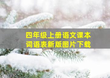 四年级上册语文课本词语表新版图片下载