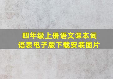 四年级上册语文课本词语表电子版下载安装图片