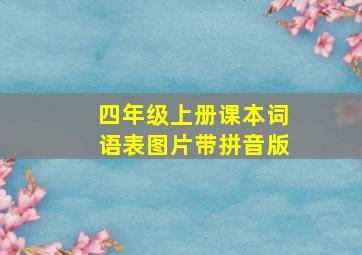 四年级上册课本词语表图片带拼音版