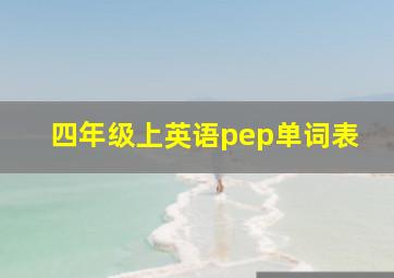 四年级上英语pep单词表