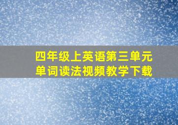 四年级上英语第三单元单词读法视频教学下载