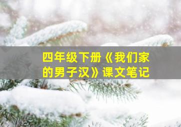 四年级下册《我们家的男子汉》课文笔记