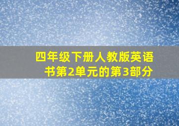 四年级下册人教版英语书第2单元的第3部分