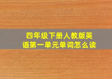 四年级下册人教版英语第一单元单词怎么读